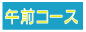 午前コース