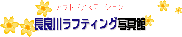 アウトドアステーション 長良川ラフティング写真館